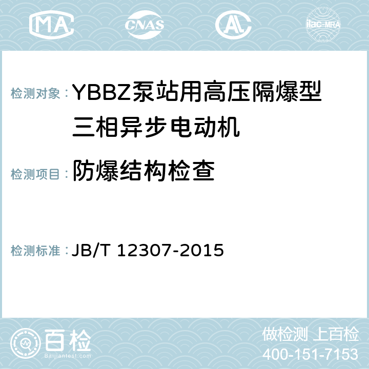 防爆结构检查 YBBZ泵站用高压隔爆型三相异步电动机技术条件 JB/T 12307-2015 4.24