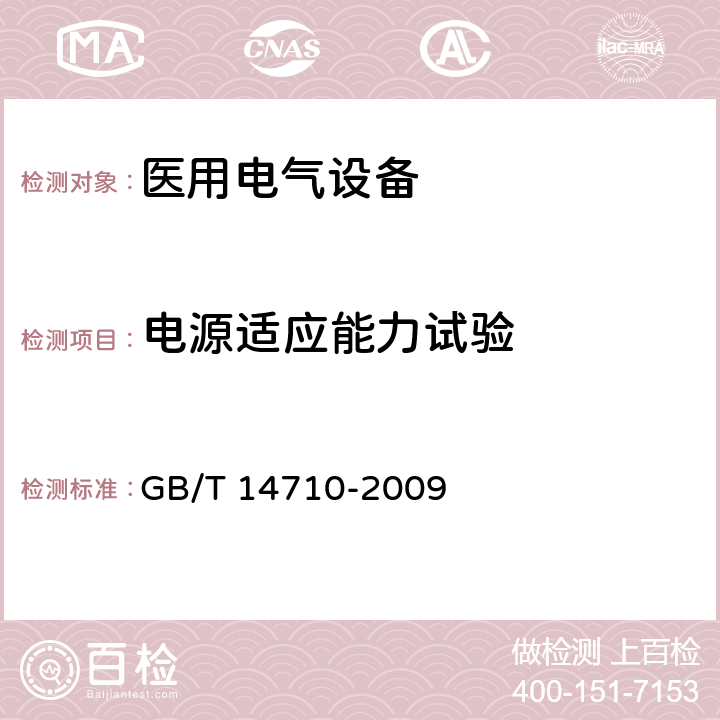 电源适应能力试验 医用电器环境要求及试验方法 GB/T 14710-2009 5,11.9