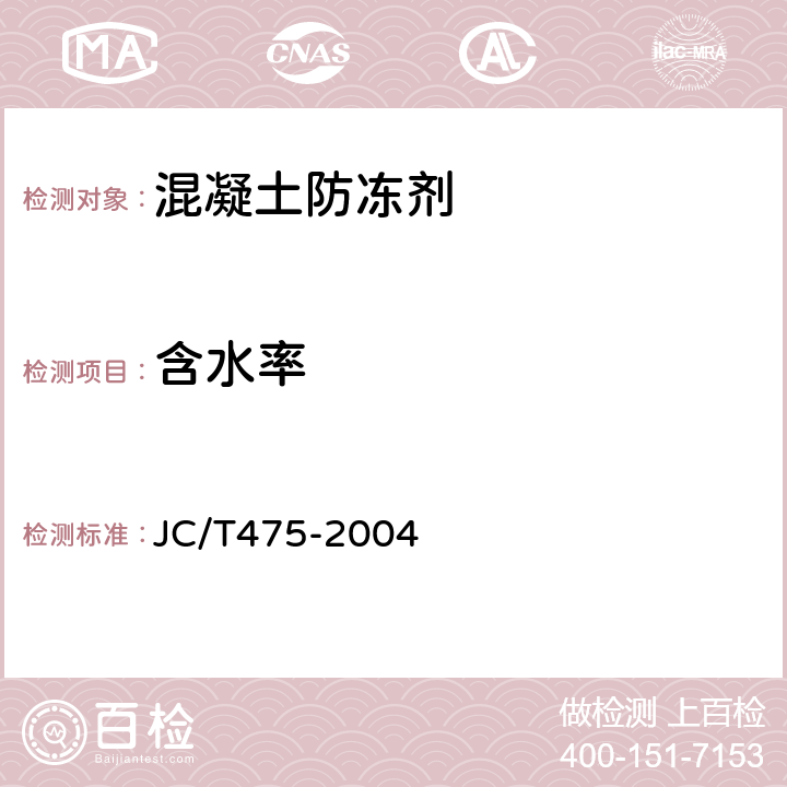 含水率 《混凝土防冻剂》 JC/T475-2004 （附录A）