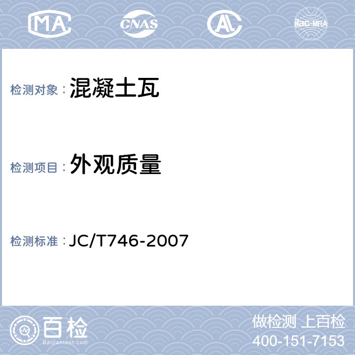 外观质量 混凝土瓦 JC/T746-2007 8.1