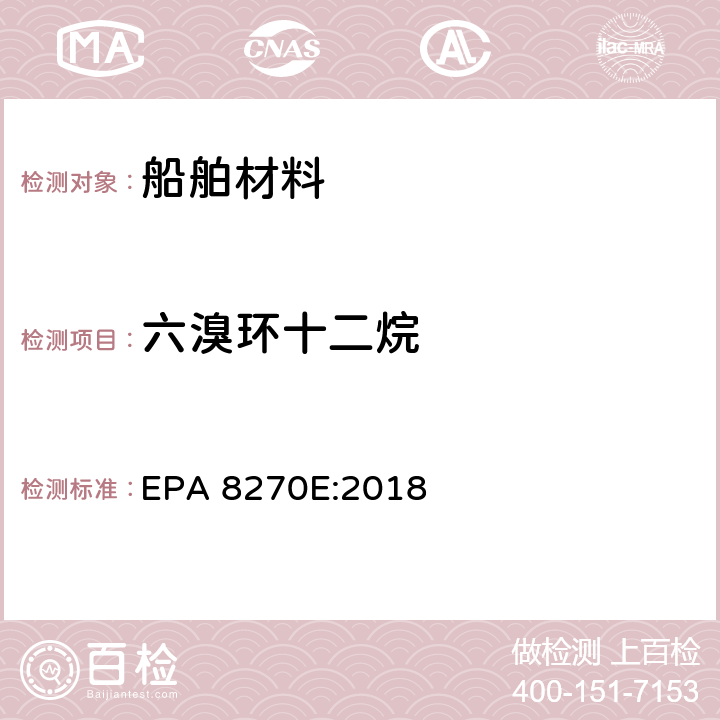 六溴环十二烷 气相色谱质谱法测定半挥发性有机化合物 EPA 8270E:2018