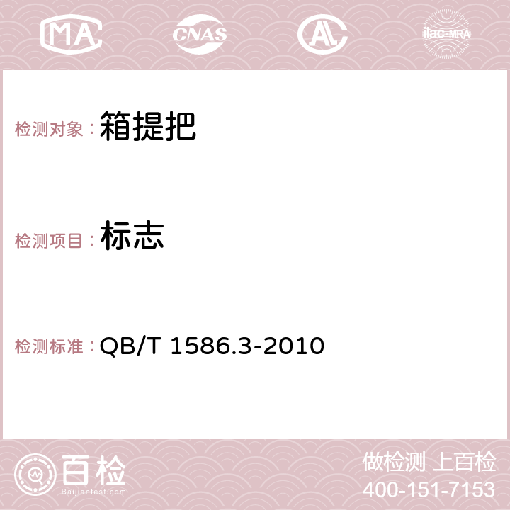 标志 箱包五金配件 箱提把 QB/T 1586.3-2010 8.1