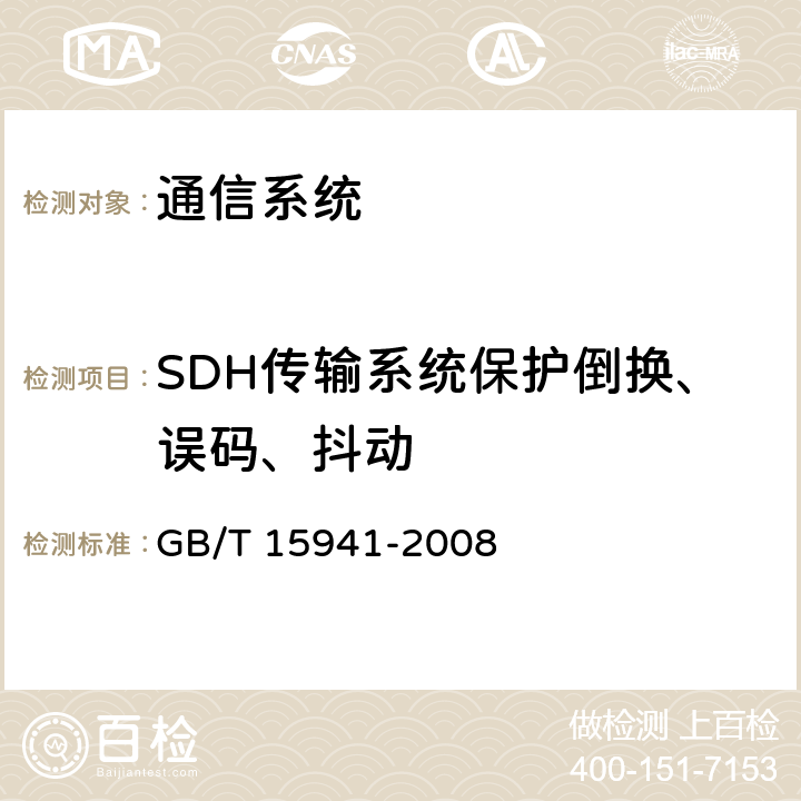 SDH传输系统保护倒换、误码、抖动 GB/T 15941-2008 同步数字体系(SDH)光缆线路系统进网要求
