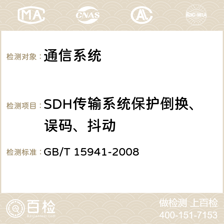 SDH传输系统保护倒换、误码、抖动 《同步数字体系（SDH）光缆线路系统进网要求》 GB/T 15941-2008 11.1,11.2