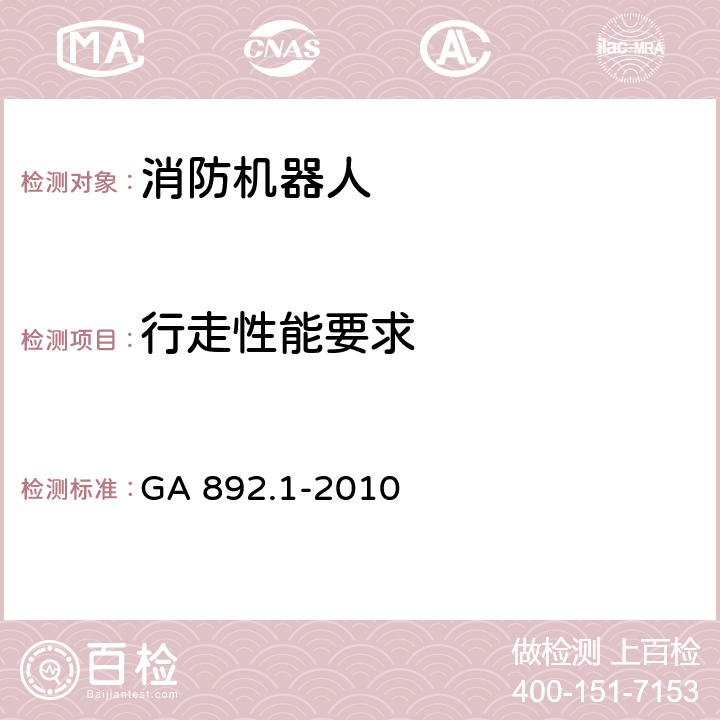 行走性能要求 GA 892.1-2010 消防机器人 第1部分:通用技术条件