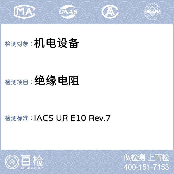 绝缘
电阻 国际船级社协会统一要求《型式认可试验规程》 IACS UR E10 Rev.7 No.9