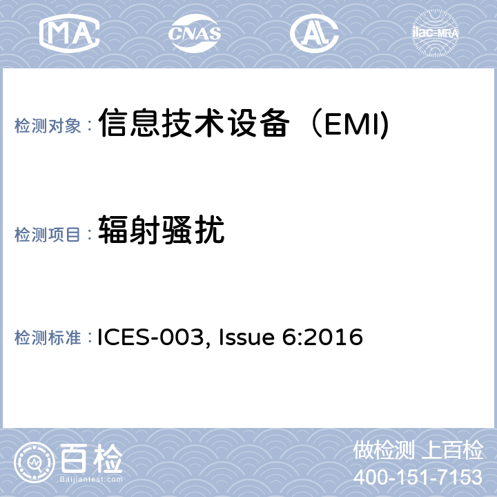 辐射骚扰 信息技术设备（ITE）—限值及测量方法 ICES-003, Issue 6:2016 6.2
