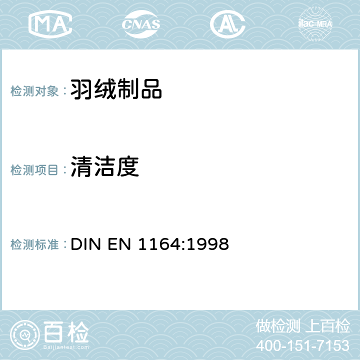 清洁度 羽绒清洁度 DIN EN 1164:1998