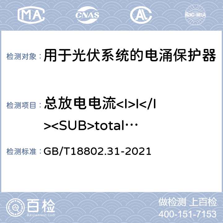 总放电电流<I>I</I><SUB>total</SUB>（对多极SPD）试验 低压电涌保护器 第31部分：用于光伏系统的电涌保护器 性能要求和试验方法 GB/T18802.31-2021 6.2.9