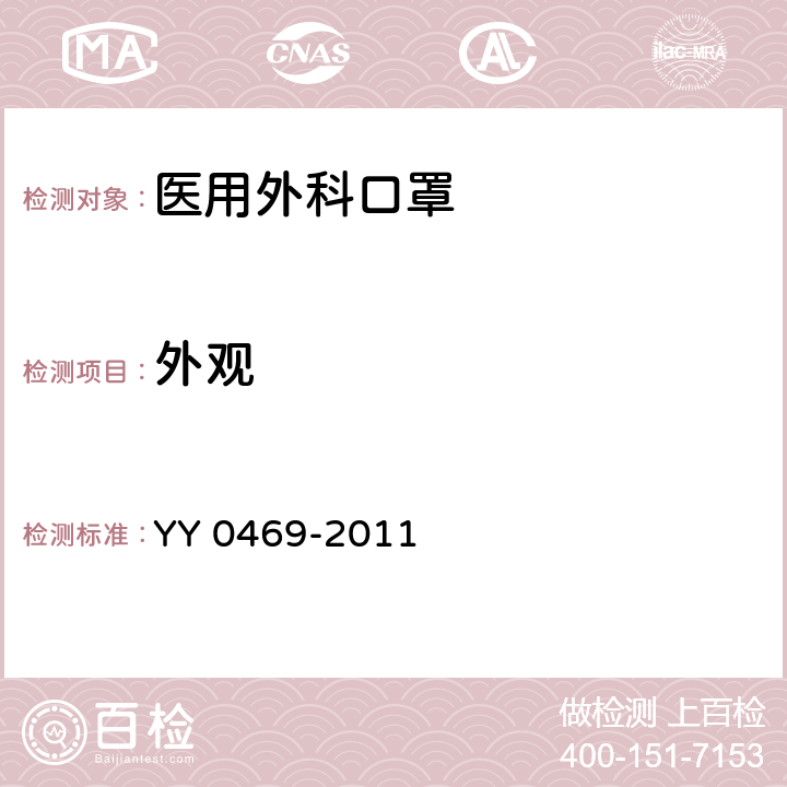 外觀 醫用外科口罩 YY 0469-2011