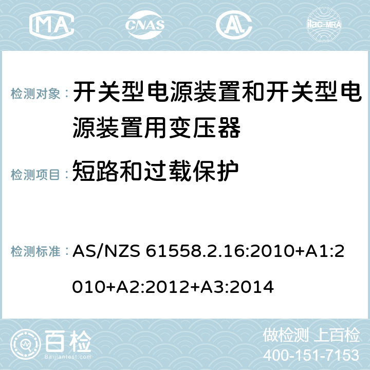 短路和过载保护 电源电压为1 100V及以下的变压器、电抗器、电源装置和类似产品的安全 第2.16部分：开关型电源装置和开关型电源装置用变压器的特殊要求和试验 AS/NZS 61558.2.16:2010+A1:2010+A2:2012+A3:2014 15