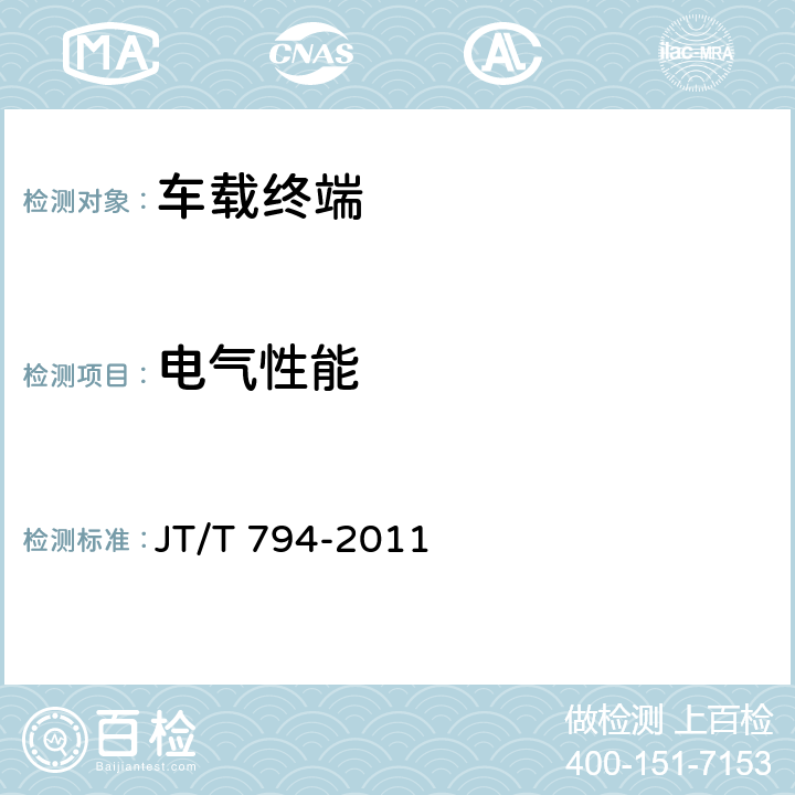 電氣性能 道路運輸車輛衛星定位系統車載終端技術要求 JT/T 794-2011 6.4