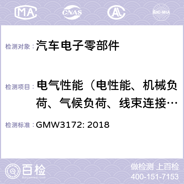 电气性能（电性能、机械负荷、气候负荷、线束连接器性能、化学性能） 汽车电子电气部件环境可靠性一般要求及测试规范 GMW3172: 2018