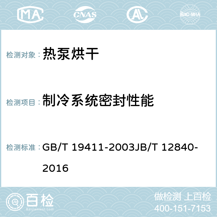 制冷系统密封性能 除湿机空气源热泵高温热风、高温热水机组 GB/T 19411-2003
JB/T 12840-2016 6.3
6.3.1.1