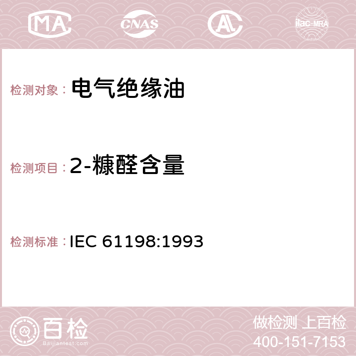 2-糠醛含量 矿物绝缘油中2-糠醛和有关化合物的测定方法 IEC 61198:1993