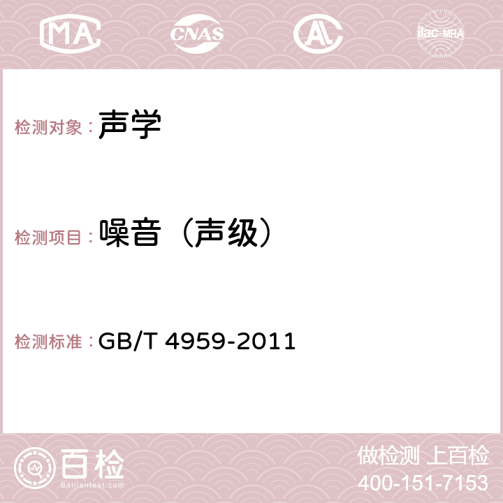 噪音（声级） 厅堂扩声特性测量方法 GB/T 4959-2011 6.1.5,6.1.6,6.2.1