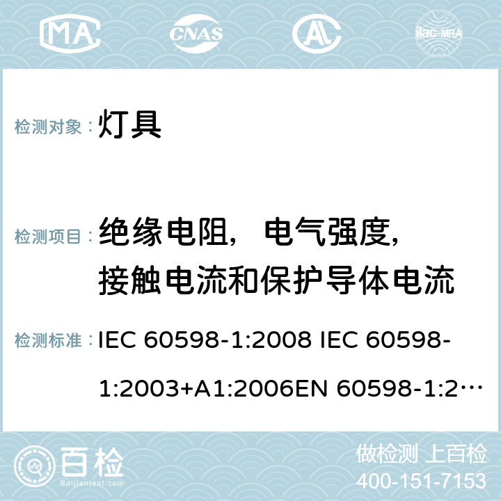 绝缘电阻，电气强度，  接触电流和保护导体电流 灯具-第1部分: 通用要求与试验 IEC 60598-1:2008 IEC 60598-1:2003+A1:2006EN 60598-1:2015 10