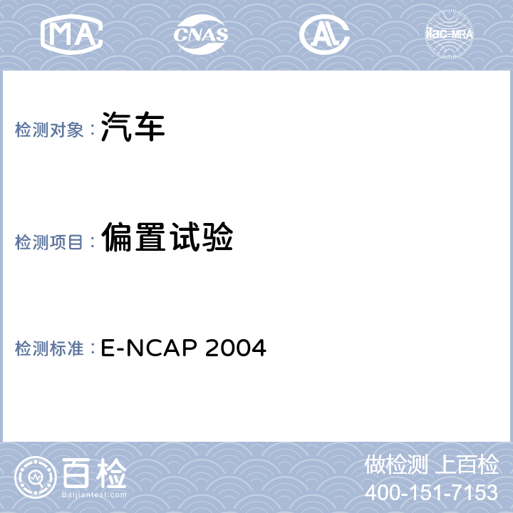 偏置试验 欧洲新车评估标准 E-NCAP 2004