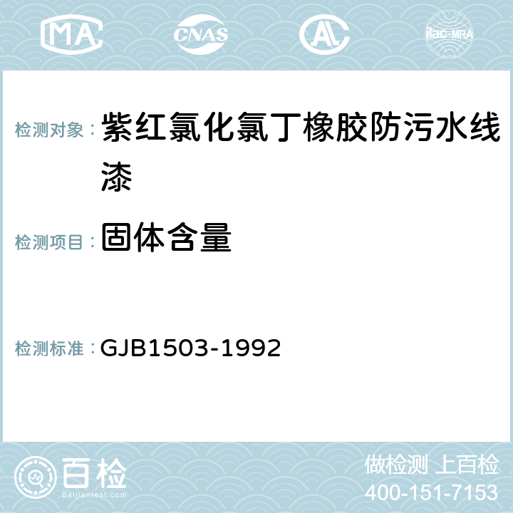 固体含量 J41-33紫红氯化氯丁橡胶防污水线漆规范 GJB1503-1992 4.6