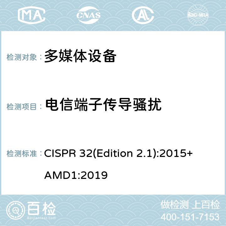 电信端子传导骚扰 多媒体设备的电磁兼容骚扰要求 CISPR 32(Edition 2.1):2015+AMD1:2019 A.3