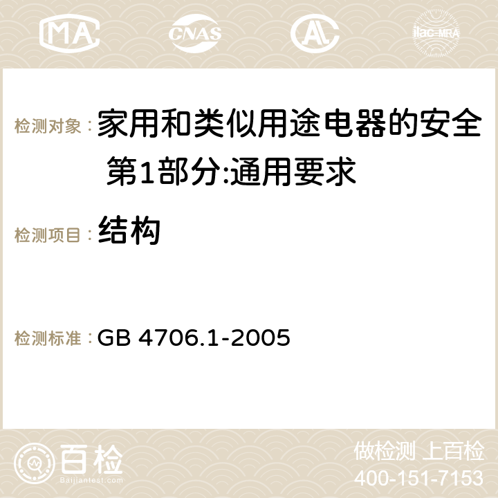 结构 家用和类似用途电器的安全 第1部分:通用要求 GB 4706.1-2005 22