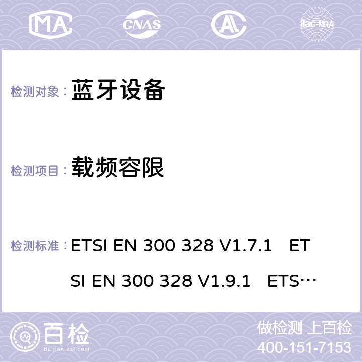 载频容限 电磁兼容性和无线电频谱事宜（ERM）; 宽带传输系统; 工作在2.4 GHz ISM频段并使用宽带调制技术的数据传输设备; 协调的EN，涵盖R＆TTE指令第3.2条的基本要求 ETSI EN 300 328 V1.7.1 ETSI EN 300 328 V1.9.1 ETSI EN 300 328 V2.1.1 ETSI EN 300 328 V2.2.2 5