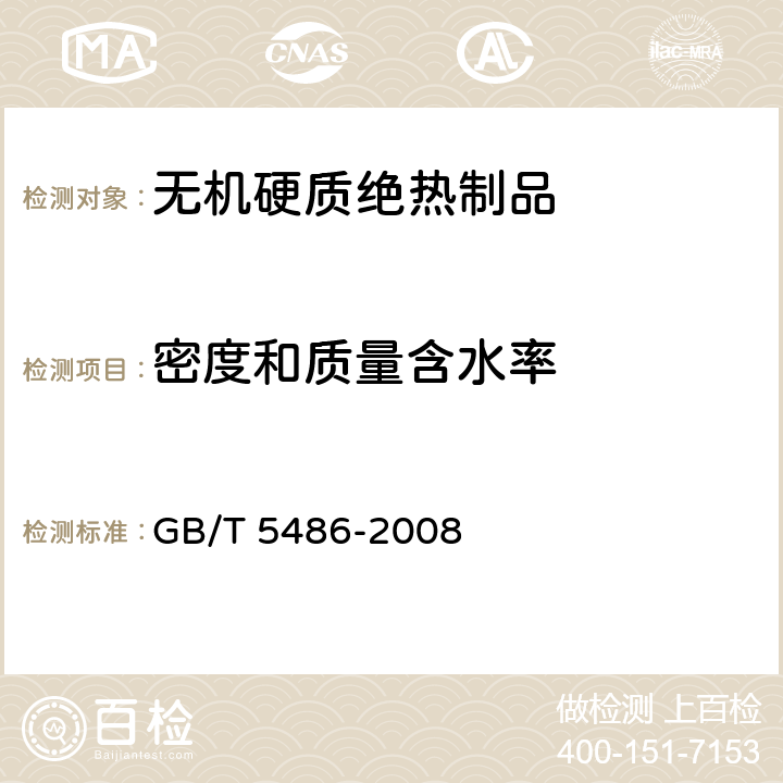 密度和质量含水率 无机硬质绝热制品试验方法 GB/T 5486-2008