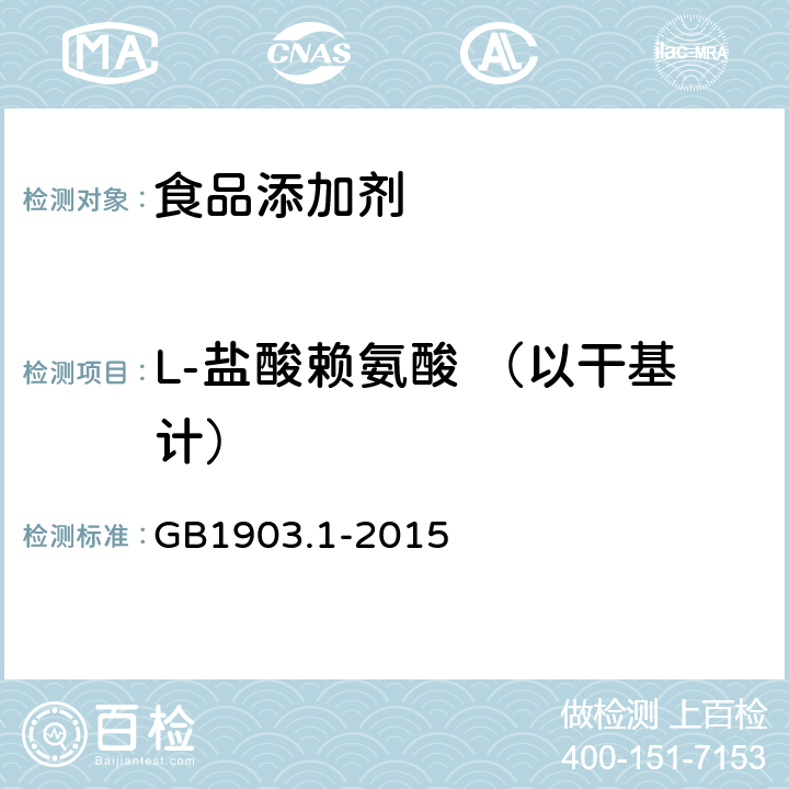 L-盐酸赖氨酸 （以干基计） 食品营养强化剂 L-盐酸赖氨酸 GB1903.1-2015 附录A.4