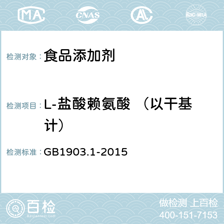 L-盐酸赖氨酸 （以干基计） GB 1903.1-2015 食品安全国家标准 食品营养强化剂 L-盐酸赖氨酸