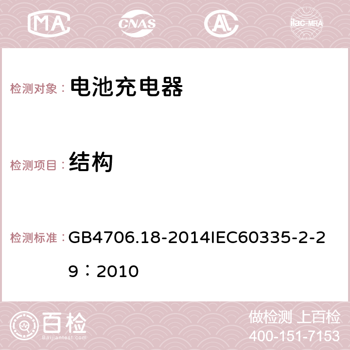 结构 家用和类似用途电器的安全 电池充电器的特殊要求 GB4706.18-2014
IEC60335-2-29：2010 22