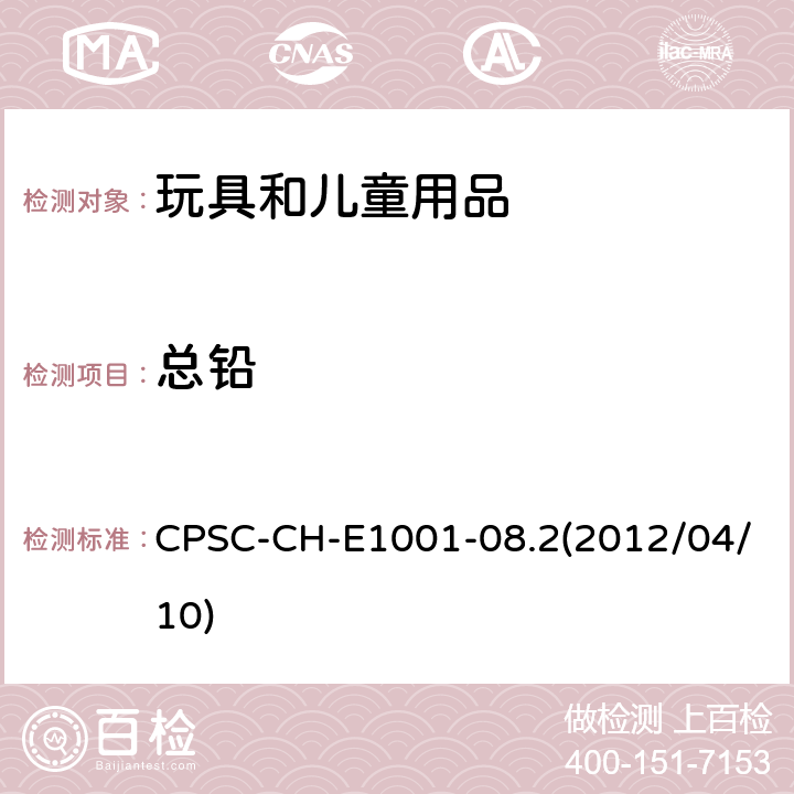 总铅 儿童金属用品（包括金属饰品）中总铅含量检测的标准操作程序 CPSC-CH-E1001-08.2(2012/04/10)