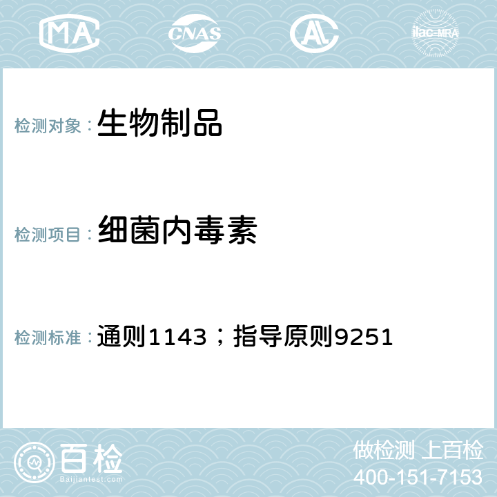 细菌内毒素 中国药典2020年版三部/四部 通则1143；指导原则9251