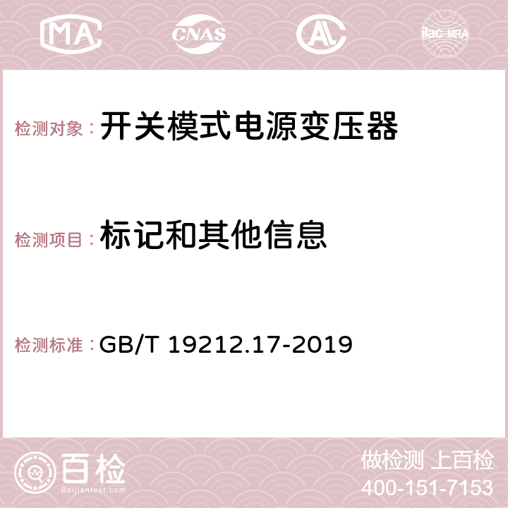 标记和其他信息 电力变压器、供电设备及类似设备的安全.第2-16部分:开关模式电源变压器的特殊要求 GB/T 19212.17-2019 8