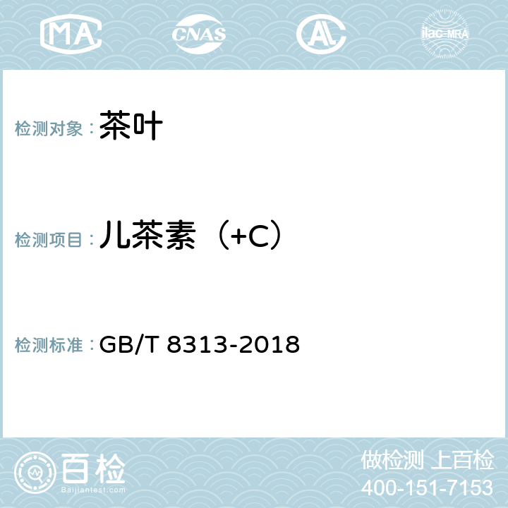 儿茶素（+C） 茶叶中茶多酚和儿茶素类含量的检测方法 GB/T 8313-2018