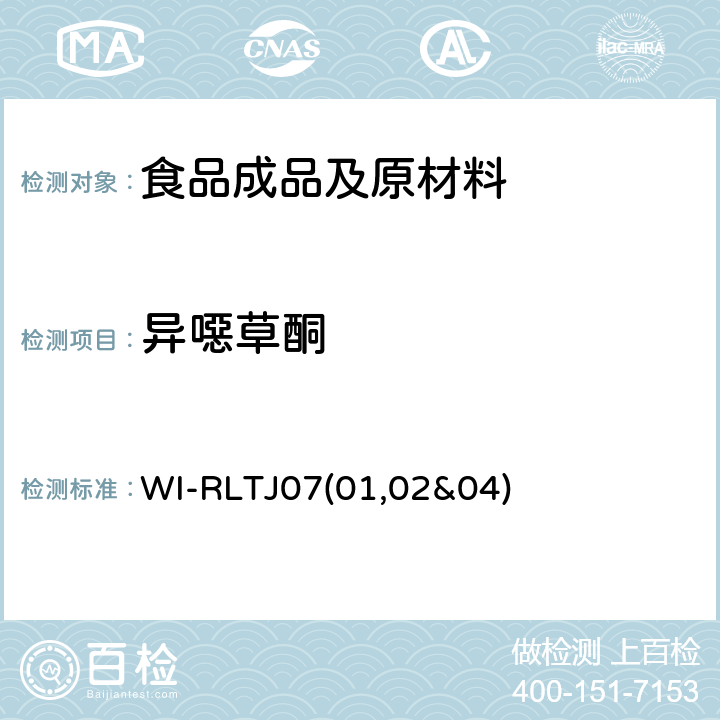 异噁草酮 GPC测定农药残留 WI-RLTJ07(01,02&04)