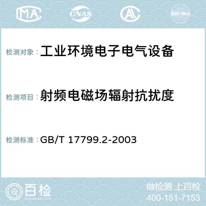 射频电磁场辐射抗扰度 电磁兼容 通用标准 工业环境中的抗扰度试验 GB/T 17799.2-2003 8