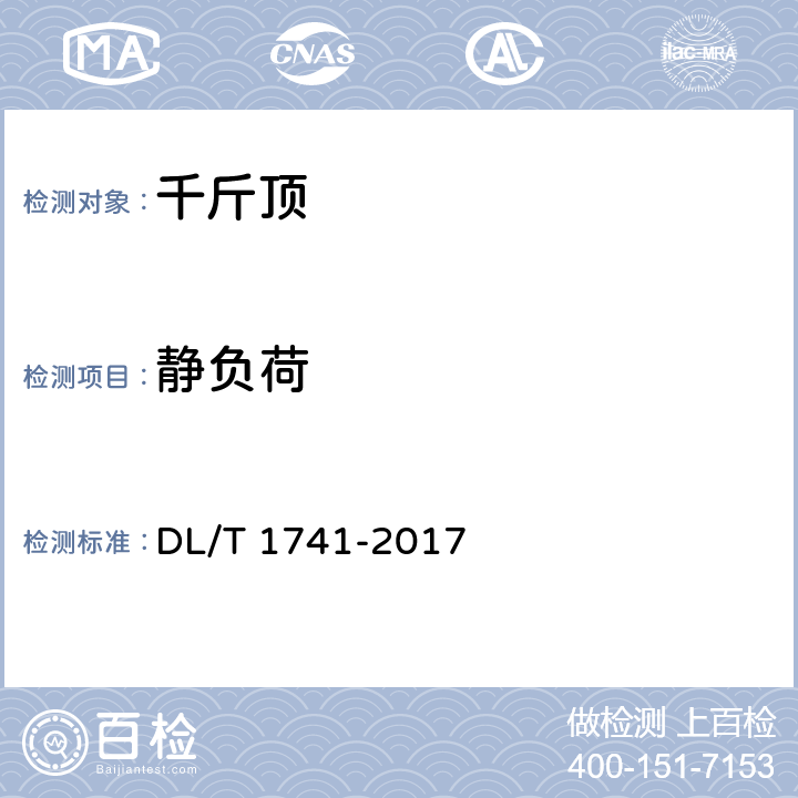 静负荷 《电力作业用小型施工机具预防性试验规程》 DL/T 1741-2017 5.2