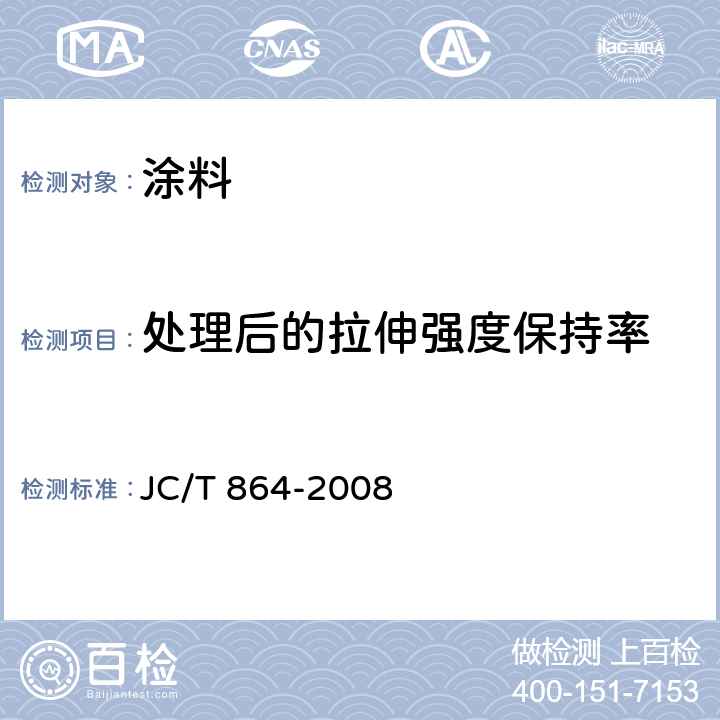 处理后的拉伸强度保持率 聚合物乳液建筑防水涂料 JC/T 864-2008