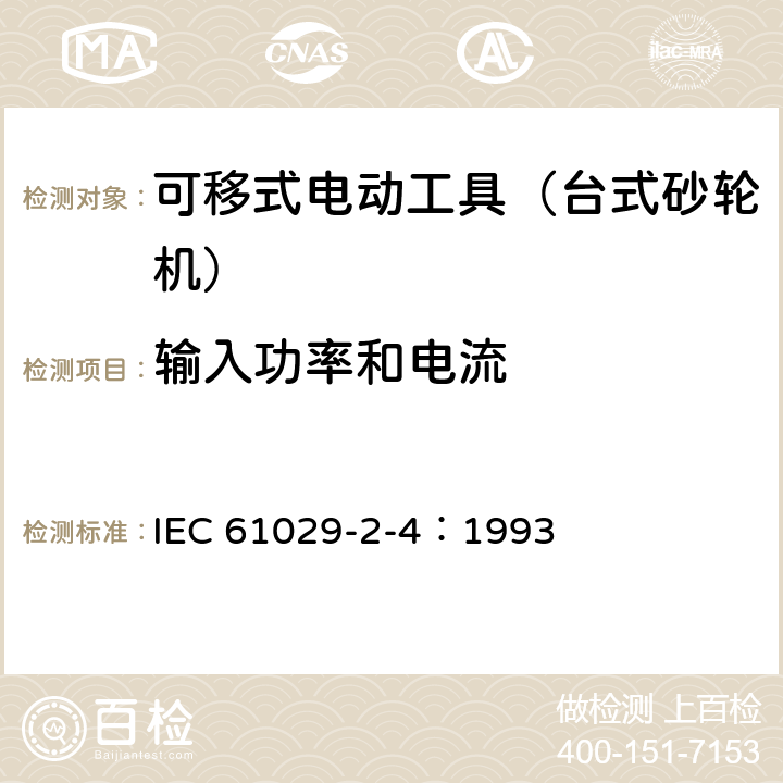 输入功率和电流 可移式电动工具的安全 第二部分:台式砂轮机的专用要求 IEC 61029-2-4：1993 11