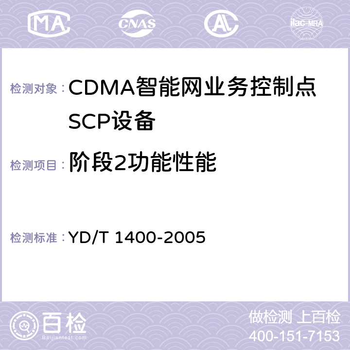 阶段2功能性能 YD/T 1400-2005 800MHz CDMA数字蜂窝移动通信网无线智能网(WIN)阶段2:业务控制点(SCP)设备测试方法