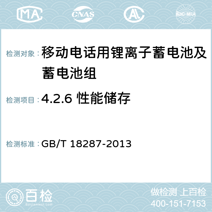 4.2.6 性能储存 GB/T 18287-2013 移动电话用锂离子蓄电池及蓄电池组总规范