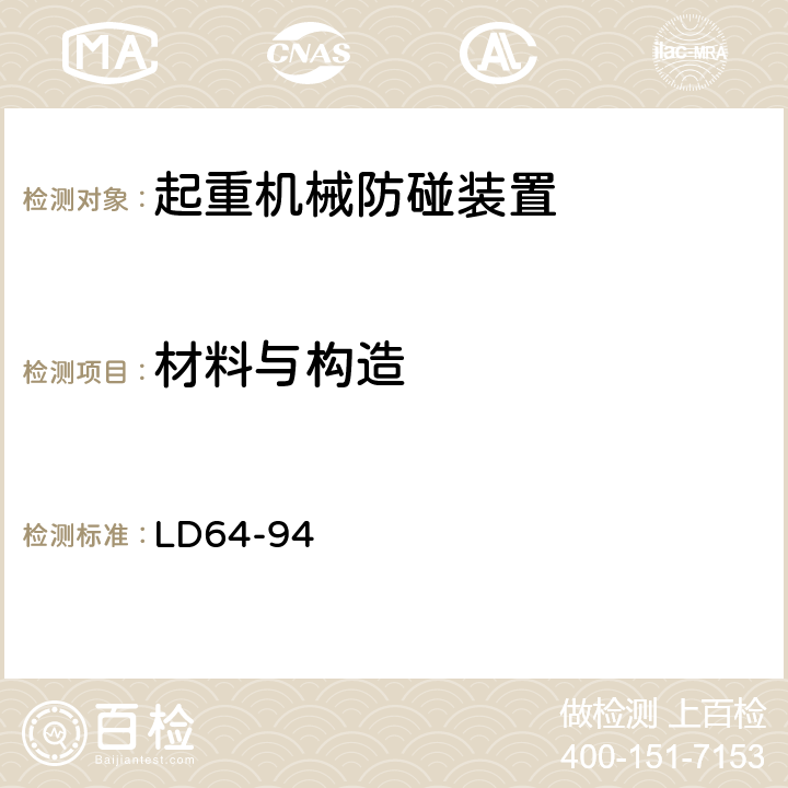 材料与构造 LD 64-1994 起重机械防碰装置安全技术规范