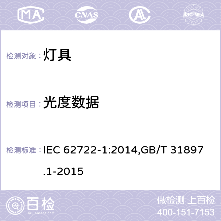 光度数据 灯具性能 第1部分；一般要求 IEC 62722-1:2014,GB/T 31897.1-2015 6