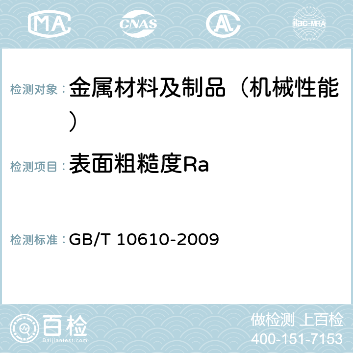 表面粗糙度Ra 产品几何技术规范（GPS）表面结构 轮廓法 评定表面结构的规则和方法 GB/T 10610-2009