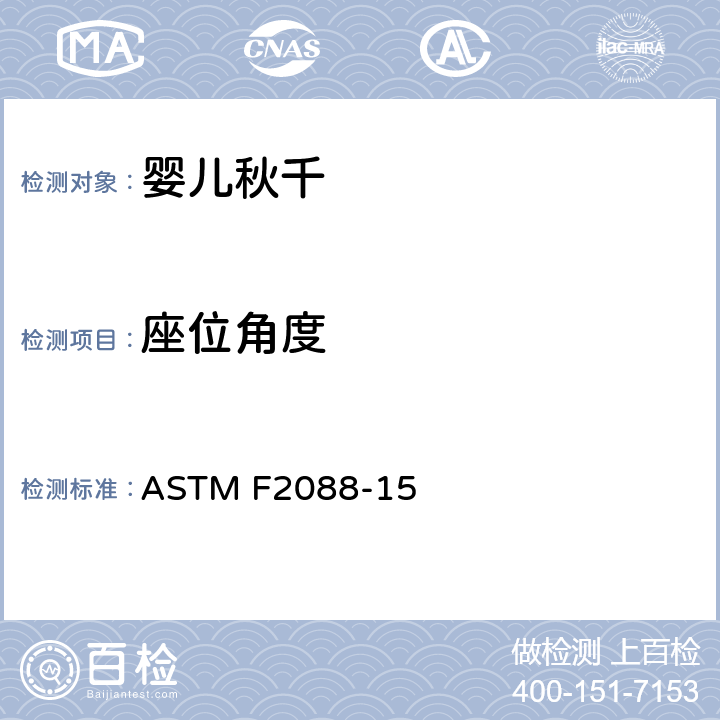 座位角度 标准消费者安全规范:婴儿秋千 ASTM F2088-15 6.8