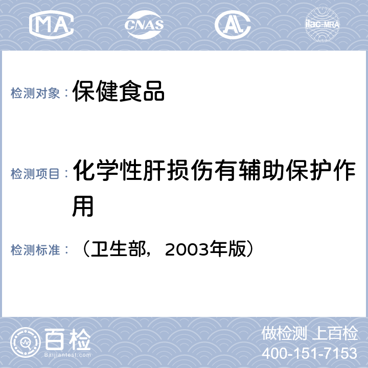 化学性肝损伤有辅助保护作用 保健食品检验与评价技术规范  （卫生部，2003年版） 功能学评价程序和检验方法规范 第二部分-19