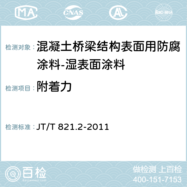 附着力 混凝土桥梁结构表面用防腐涂料 第2部分:湿表面涂料 JT/T 821.2-2011 5.4.7