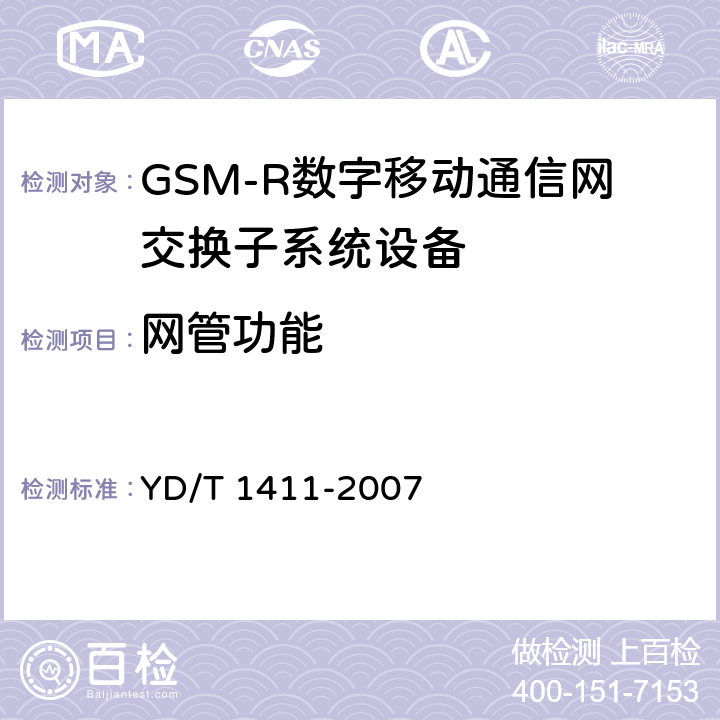 网管功能 《2GHz TD-SCDMA/ WCDMA数字峰窝移动通信网核心网设备测试方法（第一阶段）》 YD/T 1411-2007 11