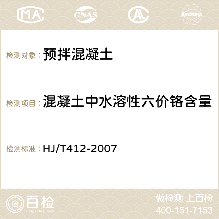 混凝土中水溶性六价铬含量 HJ/T 412-2007 环境标志产品技术要求 预拌混凝土