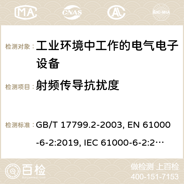 射频传导抗扰度 电磁兼容 通用标准 工业环境中的抗扰度试验 GB/T 17799.2-2003, EN 61000-6-2:2019, IEC 61000-6-2:2016 第8章, 第9章, 第9章